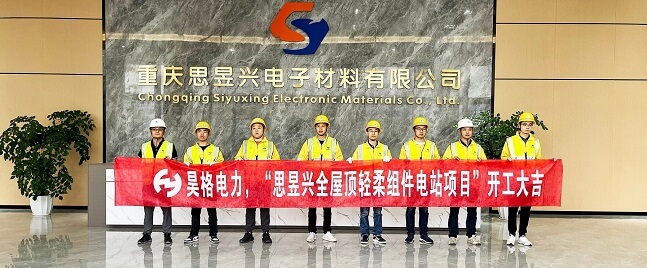 HG Group and Siyuxing Electronic jointly launched full-roof felxible solar panel power station project.