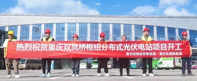 The flexible solar panel project of Shuangfengqiao Junction Station in Yubei District, Chongqing started!